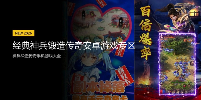 经典神兵锻造传奇安卓游戏专区