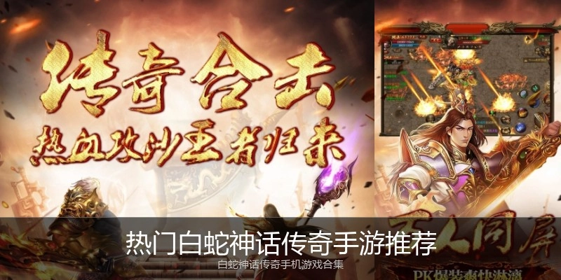 热门白蛇神话传奇手游推荐