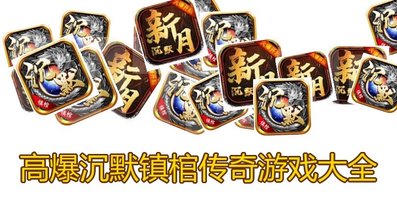 高爆沉默镇棺传奇游戏大全