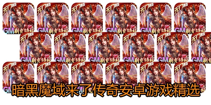 暗黑魔域来了传奇安卓游戏精选