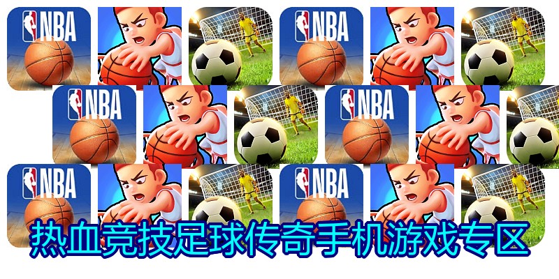热血竞技足球传奇手机游戏专区