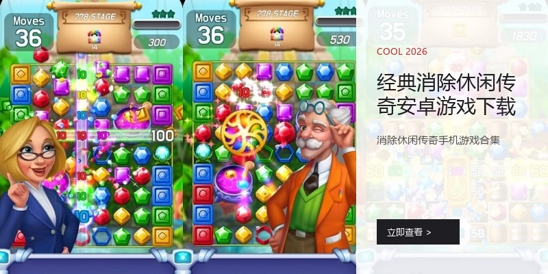 经典消除休闲传奇安卓游戏下载