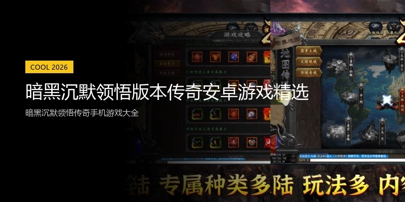暗黑沉默领悟版本传奇安卓游戏精选