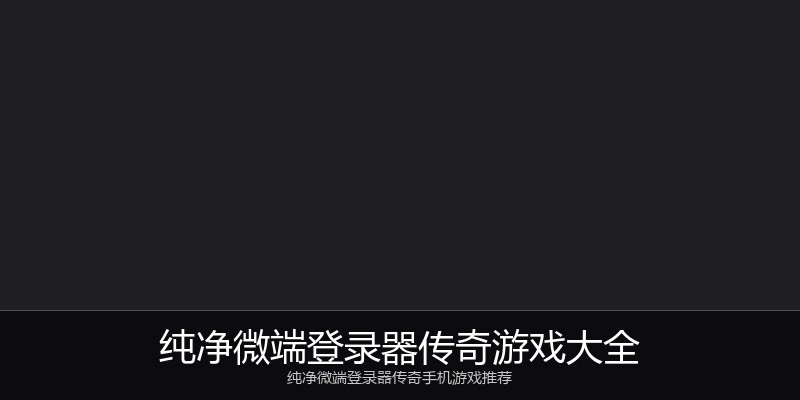 纯净微端登录器传奇游戏大全