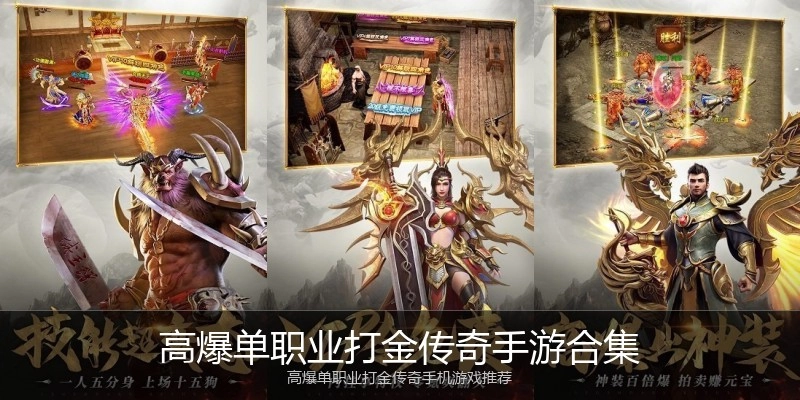 高爆单职业打金传奇手游合集