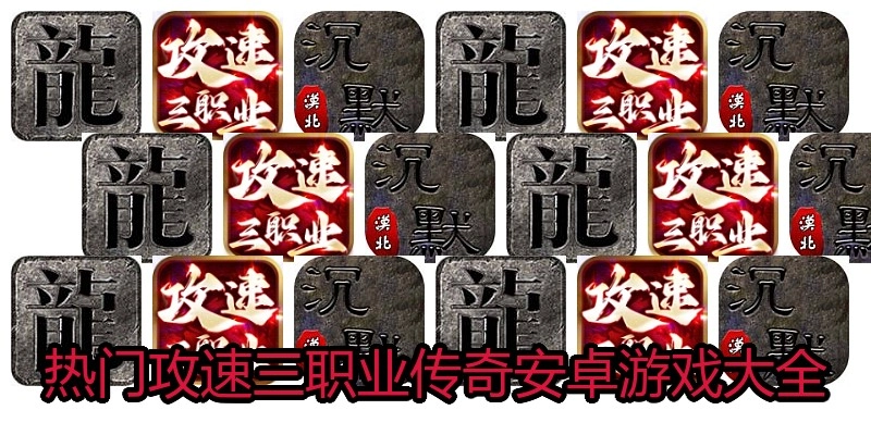 热门攻速三职业传奇安卓游戏大全