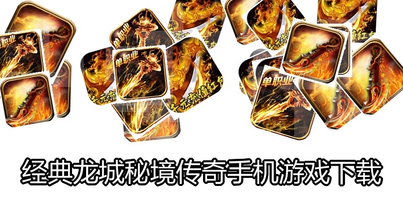 经典龙城秘境传奇手机游戏下载