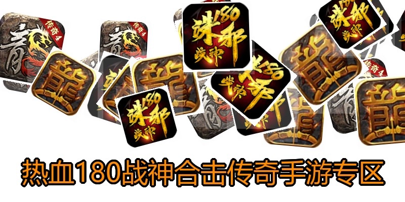 热血180战神合击传奇手游专区