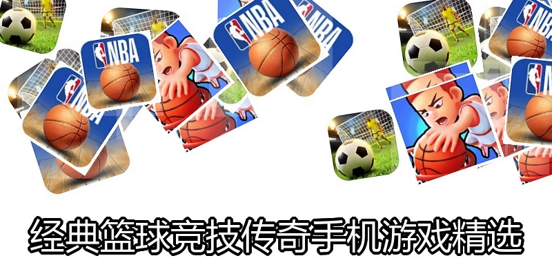 经典篮球竞技传奇手机游戏精选