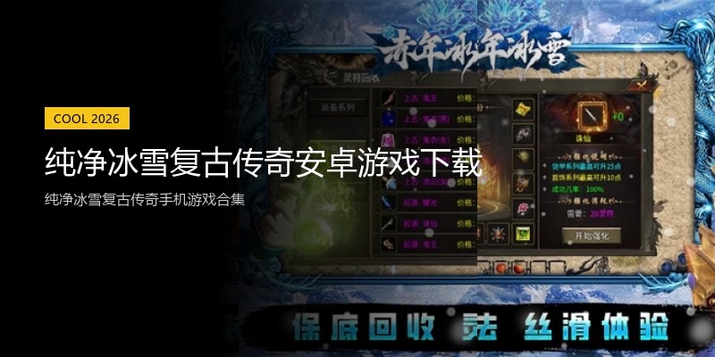 纯净冰雪复古传奇安卓游戏下载