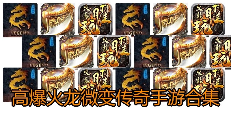 高爆火龙微变传奇手游合集