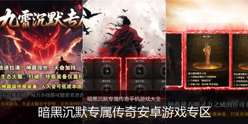 暗黑沉默专属传奇安卓游戏专区