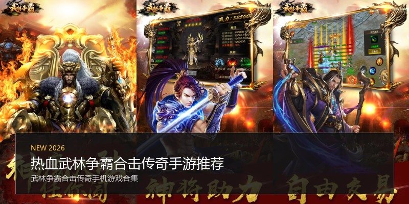 热血武林争霸合击传奇手游推荐