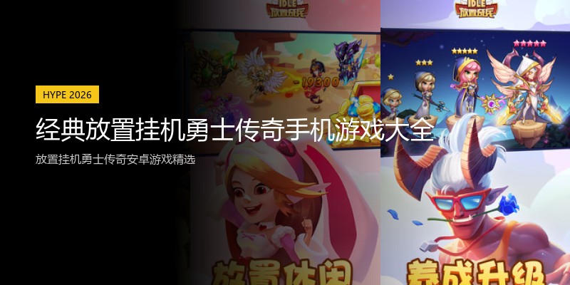 经典放置挂机勇士传奇手机游戏大全