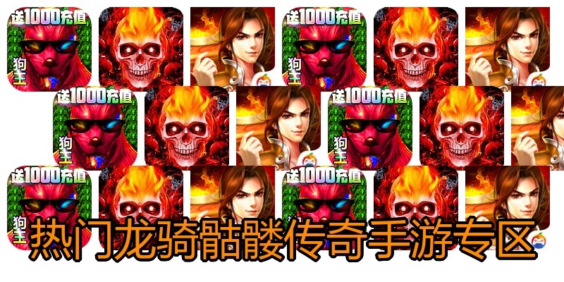 热门龙骑骷髅传奇手游专区