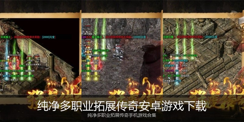 纯净多职业拓展传奇安卓游戏下载