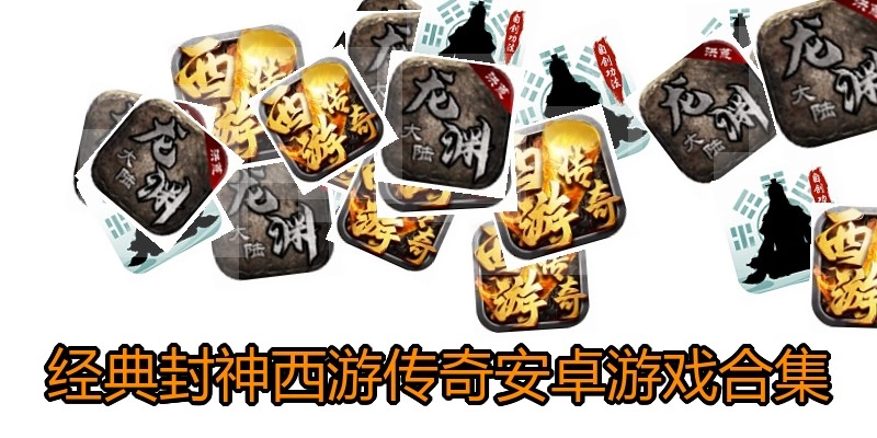 经典封神西游传奇安卓游戏合集