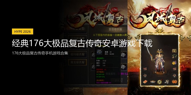 经典176大极品复古传奇安卓游戏下载