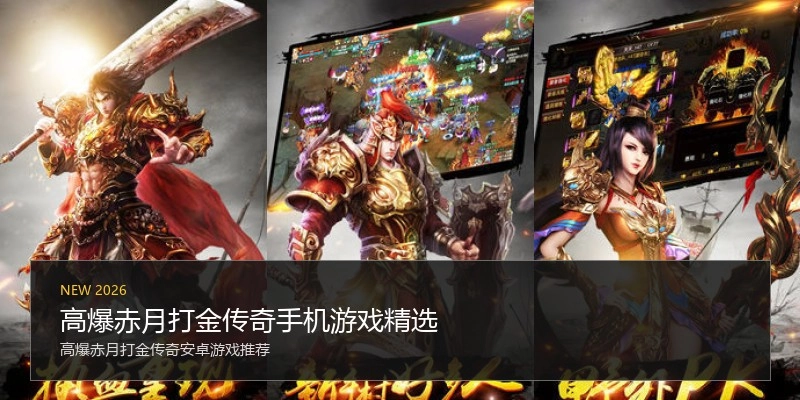 高爆赤月打金传奇手机游戏精选