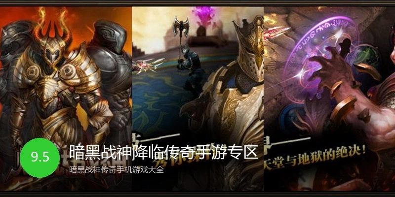 暗黑战神降临传奇手游专区
