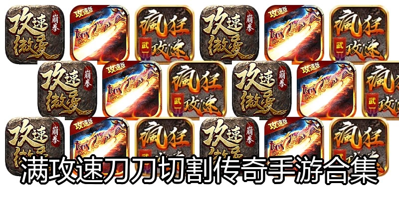 满攻速刀刀切割传奇手游合集