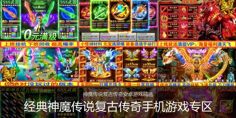 经典神魔传说复古传奇手机游戏专区