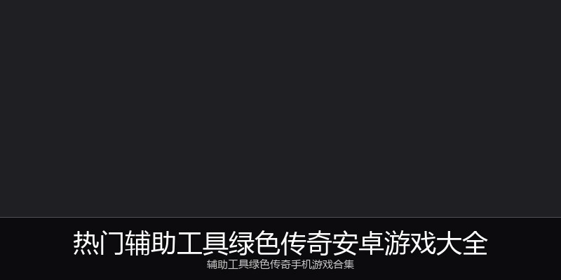 热门辅助工具绿色传奇安卓游戏大全