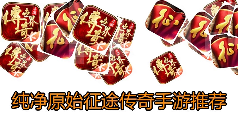 纯净原始征途传奇手游推荐