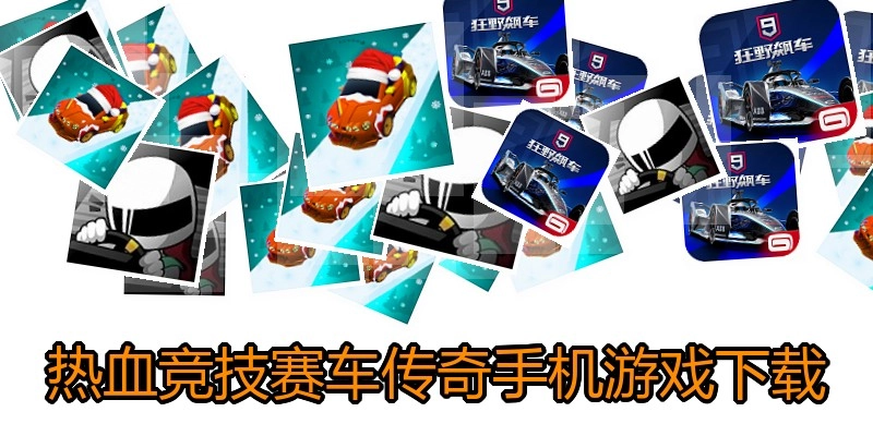 热血竞技赛车传奇手机游戏下载