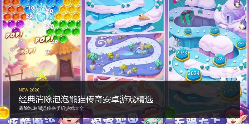 经典消除泡泡熊猫传奇安卓游戏精选