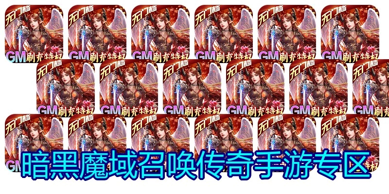 暗黑魔域召唤传奇手游专区