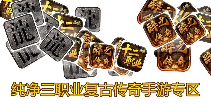 纯净三职业复古传奇手游专区