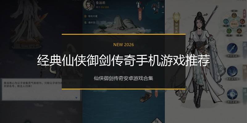 经典仙侠御剑传奇手机游戏推荐