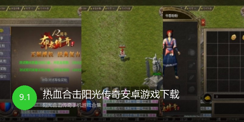 热血合击阳光传奇安卓游戏下载