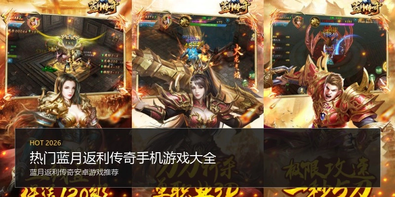 热门蓝月返利传奇手机游戏大全