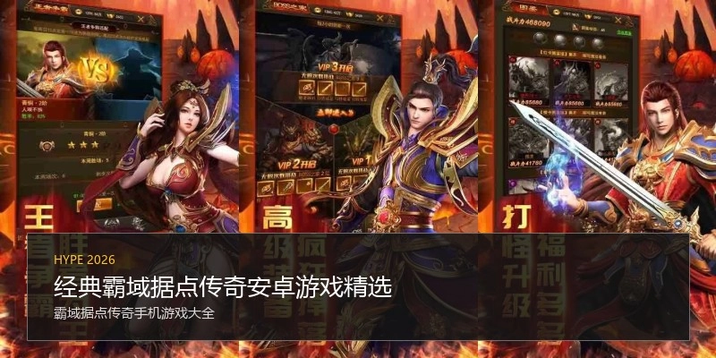 经典霸域据点传奇安卓游戏精选