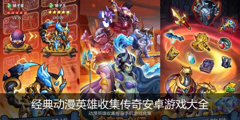 经典动漫英雄收集传奇安卓游戏大全