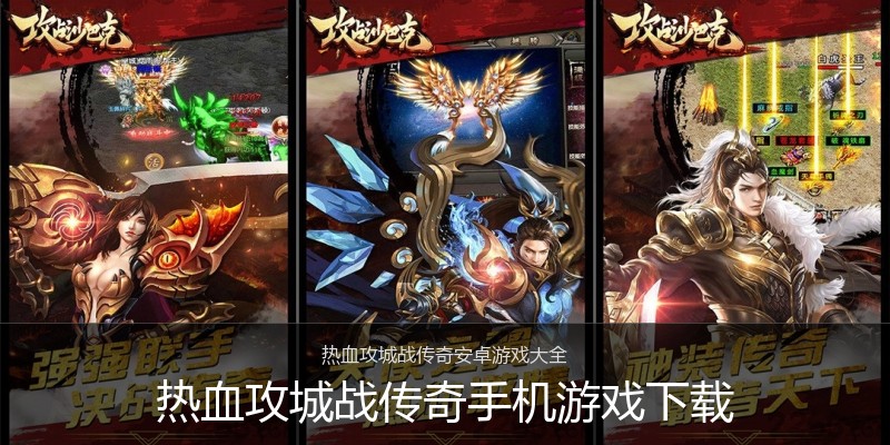 热血攻城战传奇手机游戏下载