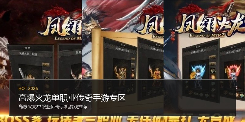 高爆火龙单职业传奇手游专区