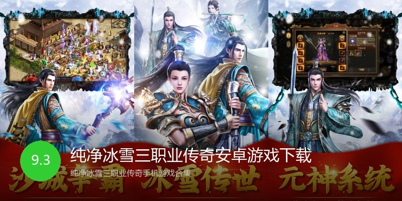 纯净冰雪三职业传奇安卓游戏下载