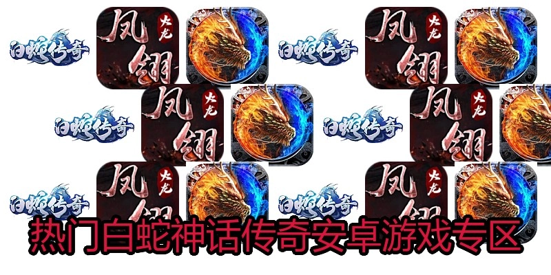 热门白蛇神话传奇安卓游戏专区