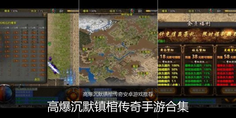 高爆沉默镇棺传奇手游合集