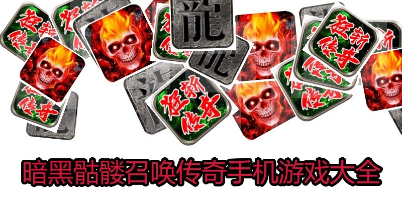 暗黑骷髅召唤传奇手机游戏大全