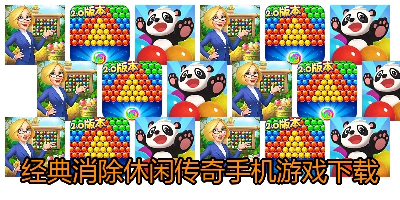 经典消除休闲传奇手机游戏下载