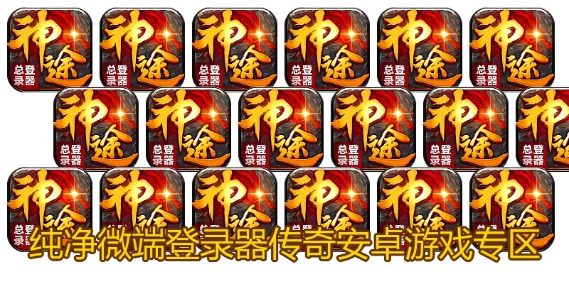 纯净微端登录器传奇安卓游戏专区