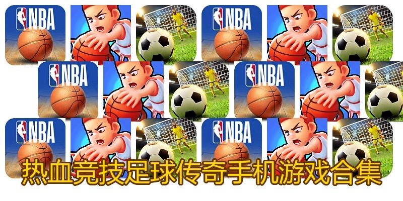热血竞技足球传奇手机游戏合集