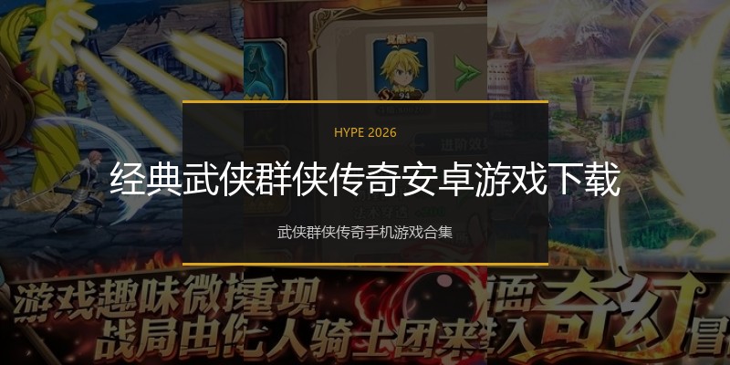 经典武侠群侠传奇安卓游戏下载
