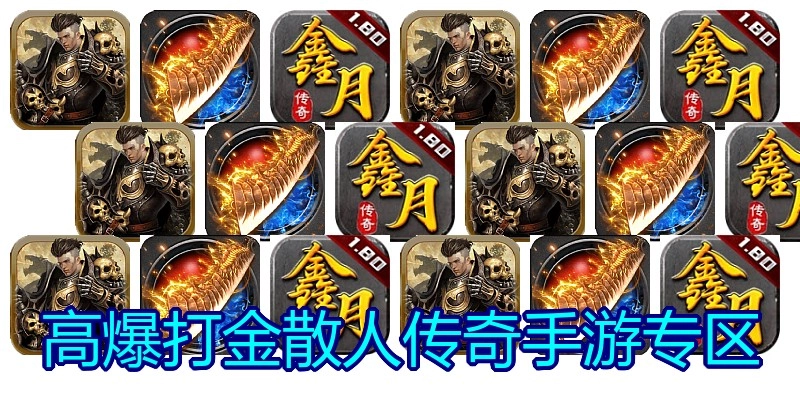 高爆打金散人传奇手游专区