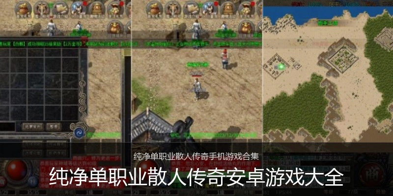 纯净单职业散人传奇安卓游戏大全