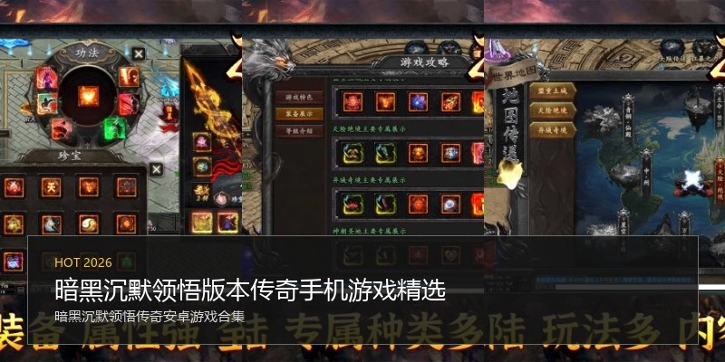 暗黑沉默领悟版本传奇手机游戏精选